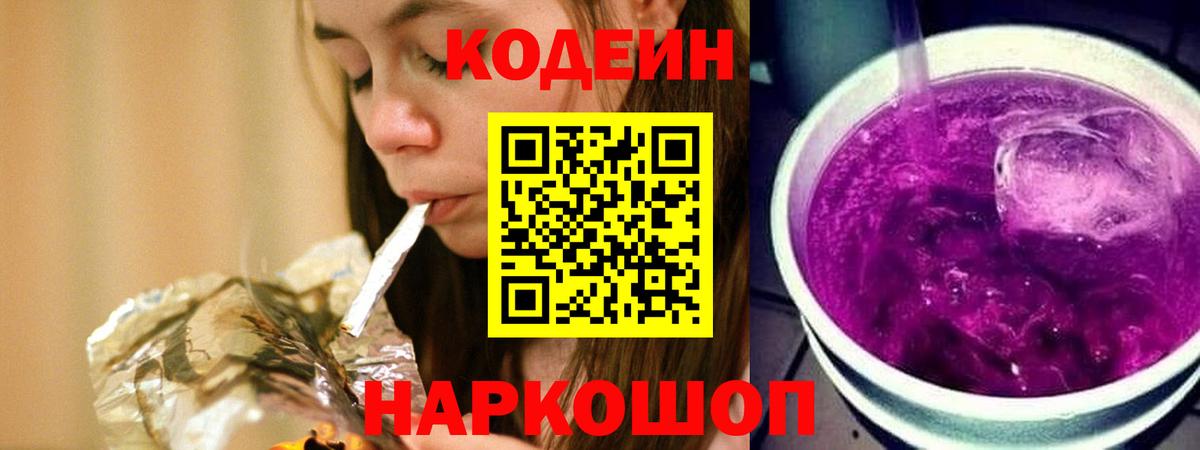 Codein напиток Lean (лин)  Codein Purple Drank  Вход с VPN  Дятьково 